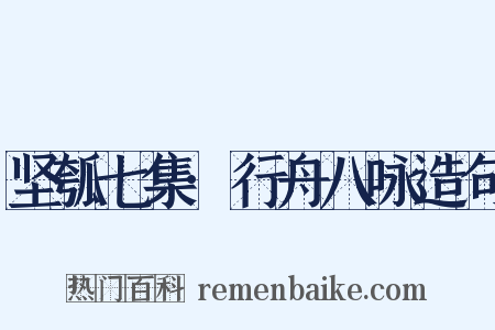 坚瓠七集·行舟八咏造句是什么意思的图片